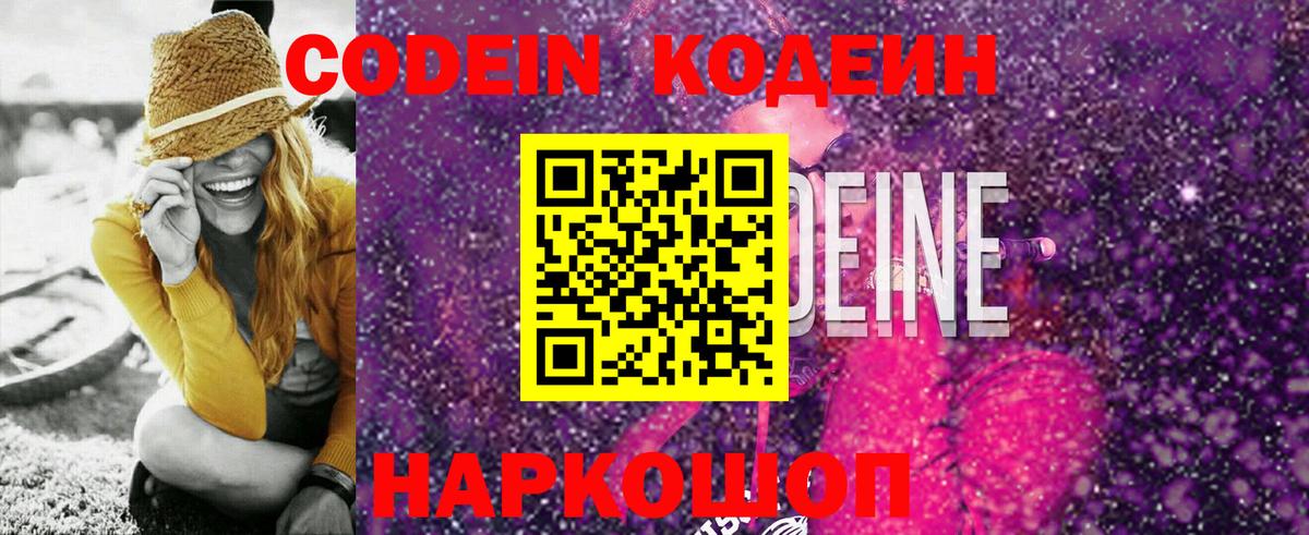 Саранск  Codein Purple Drank  Вход с VPN  Codein напиток Lean (лин) 